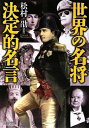 【中古】 世界の名将 決定的名言 (PHP文庫 ま 31-3)