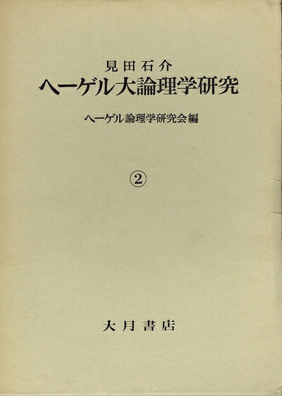 【最短発送日時につきまして】商品のお届け日を「指定なし」としていただきますと最短で発送されます。最短でのお届けをご希望の場合には、お届け日を「指定なし」としてご注文いただきますようお願いいたします。【商品名】ヘーゲル大論理学研究〈第2巻〉 (1980年)（中古品）中古本の特性上【ヤケ、破れ、折れ、メモ書き、匂い】等がある場合がございます。また、商品名に【付属、特典、○○付き、ダウンロードコード】等の記載があっても中古品の場合は基本的にこれらは付属致しません。当店の中古品につきましては商品チェックの上、問題がないものを取り扱っております。ご安心いただきました上でご購入ください。【ご注文〜発送完了までの流れ】ご注文は24時間365日受け付けております。当店から商品発送後に発送通知メールが送信されます。発送までの期間といたしましては、ご決済完了後より2〜5営業日程度となります。お届け日を「指定なし」としていただきますと最短で発送されます。【ご注意事項】■返品について当店はお客様都合によるご注文・ご決済後のキャンセル・返品はお受けしておりません。ご承知おきのうえご注文をお願いいたします。■商品画像につきまして掲載されております画像はイメージとなります。実際の商品とは色味・付属品等が異なる場合がございますため、予めご承知おきください。■当店へのご連絡につきましてご連絡の際には購入履歴の「ショップへお問い合わせ」よりご連絡をいただきますようお願いいたします。