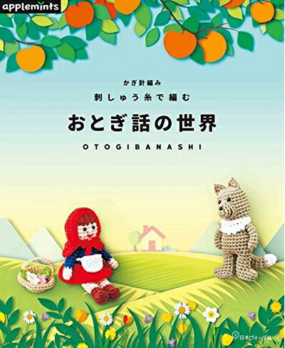  かぎ針編み 刺しゅう糸で編む おとぎ話の世界 (applemints)