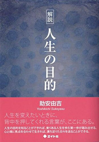 【中古】 解説人生の目的