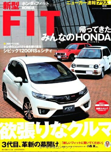 【中古】 ニューカー速報プラス ホンダ新型FIT (CARTOP MOOK ニューカー速報プラス)