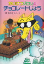 【中古】 かいけつゾロリのチョコレートじょう (6) (かいけつゾロリシリーズ ポプラ社の新・小さな童話)