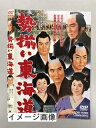 【中古】 勢揃い東海道【レンタル落ち】