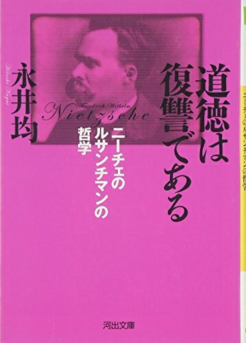 【中古】 道徳は復讐である―ニーチェのルサンチマンの哲学 (河出文庫 な 25-1)