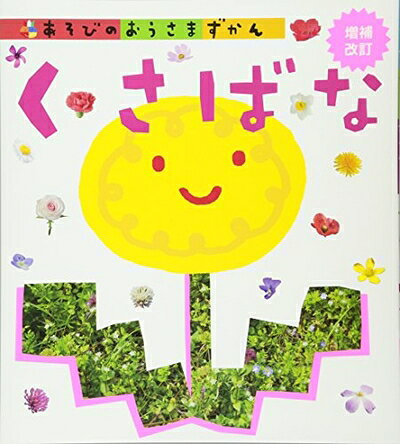 【中古】 くさばな 増補改訂 (あそびのおうさまずかん)