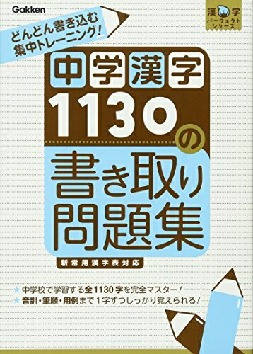 【中古】 中学漢字1130の書き取り問題集: 書いて覚える! (漢字パーフェクトシリーズ)