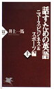 【中古】 話すための英語 ニュース・ビジネス&スポーツ編 上 (PHP新書 107)