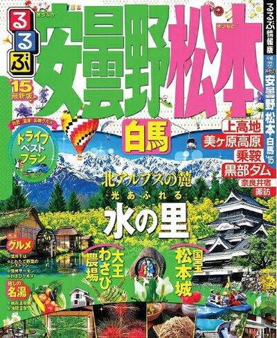 【中古】 るるぶ安曇野 松本 白馬'15 (国内シリーズ)