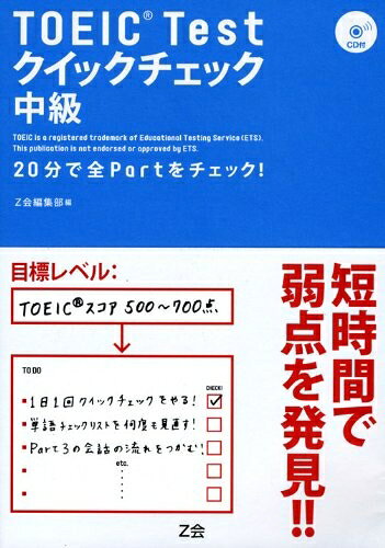 【中古】TOEIC Testクイックチェック中級