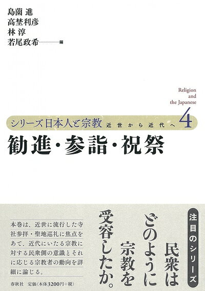 【最短発送日時につきまして】商品のお届け日を「指定なし」としていただきますと最短で発送されます。最短でのお届けをご希望の場合には、お届け日を「指定なし」としてご注文いただきますようお願いいたします。【商品名】勧進・参詣・祝祭 (シリーズ日本人と宗教)（中古品）中古本の特性上【ヤケ、破れ、折れ、メモ書き、匂い】等がある場合がございます。また、商品名に【付属、特典、○○付き、ダウンロードコード】等の記載があっても中古品の場合は基本的にこれらは付属致しません。当店の中古品につきましては商品チェックの上、問題がないものを取り扱っております。ご安心いただきました上でご購入ください。【ご注文〜発送完了までの流れ】ご注文は24時間365日受け付けております。当店から商品発送後に発送通知メールが送信されます。発送までの期間といたしましては、ご決済完了後より2〜5営業日程度となります。お届け日を「指定なし」としていただきますと最短で発送されます。【ご注意事項】■返品について当店はお客様都合によるご注文・ご決済後のキャンセル・返品はお受けしておりません。ご承知おきのうえご注文をお願いいたします。■商品画像につきまして掲載されております画像はイメージとなります。実際の商品とは色味・付属品等が異なる場合がございますため、予めご承知おきください。■当店へのご連絡につきましてご連絡の際には購入履歴の「ショップへお問い合わせ」よりご連絡をいただきますようお願いいたします。