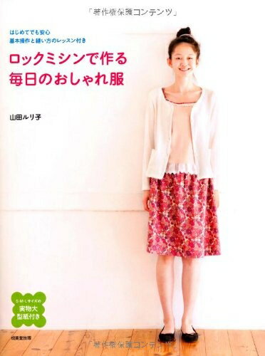 【中古】 ロックミシンで作る 毎日のおしゃれ服