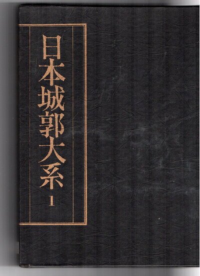 【最短発送日時につきまして】商品のお届け日を「指定なし」としていただきますと最短で発送されます。最短でのお届けをご希望の場合には、お届け日を「指定なし」としてご注文いただきますようお願いいたします。【商品名】日本城郭大系〈第1巻〉北海道・沖縄 (1980年)（中古品）中古本の特性上【ヤケ、破れ、折れ、メモ書き、匂い】等がある場合がございます。また、商品名に【付属、特典、○○付き、ダウンロードコード】等の記載があっても中古品の場合は基本的にこれらは付属致しません。当店の中古品につきましては商品チェックの上、問題がないものを取り扱っております。ご安心いただきました上でご購入ください。【ご注文〜発送完了までの流れ】ご注文は24時間365日受け付けております。当店から商品発送後に発送通知メールが送信されます。発送までの期間といたしましては、ご決済完了後より2〜5営業日程度となります。お届け日を「指定なし」としていただきますと最短で発送されます。【ご注意事項】■返品について当店はお客様都合によるご注文・ご決済後のキャンセル・返品はお受けしておりません。ご承知おきのうえご注文をお願いいたします。■商品画像につきまして掲載されております画像はイメージとなります。実際の商品とは色味・付属品等が異なる場合がございますため、予めご承知おきください。■当店へのご連絡につきましてご連絡の際には購入履歴の「ショップへお問い合わせ」よりご連絡をいただきますようお願いいたします。