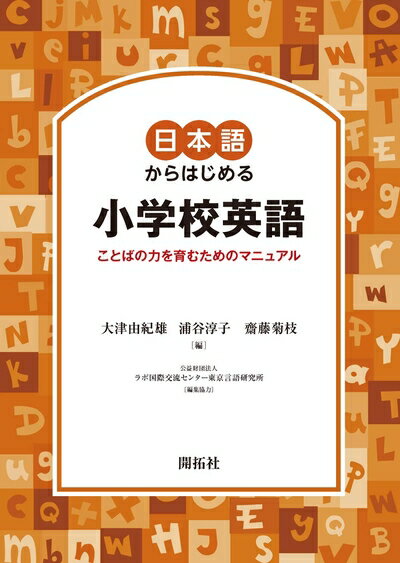 【最短発送日時につきまして】商品のお届け日を「指定なし」としていただきますと最短で発送されます。最短でのお届けをご希望の場合には、お届け日を「指定なし」としてご注文いただきますようお願いいたします。【商品名】日本語からはじめる小学校英語 ―ことばの力を育むためのマニュアルー（中古品）中古本の特性上【ヤケ、破れ、折れ、メモ書き、匂い】等がある場合がございます。また、商品名に【付属、特典、○○付き、ダウンロードコード】等の記載があっても中古品の場合は基本的にこれらは付属致しません。当店の中古品につきましては商品チェックの上、問題がないものを取り扱っております。ご安心いただきました上でご購入ください。【ご注文〜発送完了までの流れ】ご注文は24時間365日受け付けております。当店から商品発送後に発送通知メールが送信されます。発送までの期間といたしましては、ご決済完了後より2〜5営業日程度となります。お届け日を「指定なし」としていただきますと最短で発送されます。【ご注意事項】■返品について当店はお客様都合によるご注文・ご決済後のキャンセル・返品はお受けしておりません。ご承知おきのうえご注文をお願いいたします。■商品画像につきまして掲載されております画像はイメージとなります。実際の商品とは色味・付属品等が異なる場合がございますため、予めご承知おきください。■当店へのご連絡につきましてご連絡の際には購入履歴の「ショップへお問い合わせ」よりご連絡をいただきますようお願いいたします。