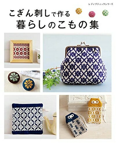 【最短発送日時につきまして】商品のお届け日を「指定なし」としていただきますと最短で発送されます。最短でのお届けをご希望の場合には、お届け日を「指定なし」としてご注文いただきますようお願いいたします。【商品名】こぎん刺しで作る暮らしのこもの集 (レディブティックシリーズno.8159)（中古品）中古本の特性上【ヤケ、破れ、折れ、メモ書き、匂い】等がある場合がございます。また、商品名に【付属、特典、○○付き、ダウンロードコード】等の記載があっても中古品の場合は基本的にこれらは付属致しません。当店の中古品につきましては商品チェックの上、問題がないものを取り扱っております。ご安心いただきました上でご購入ください。【ご注文〜発送完了までの流れ】ご注文は24時間365日受け付けております。当店から商品発送後に発送通知メールが送信されます。発送までの期間といたしましては、ご決済完了後より2〜5営業日程度となります。お届け日を「指定なし」としていただきますと最短で発送されます。【ご注意事項】■返品について当店はお客様都合によるご注文・ご決済後のキャンセル・返品はお受けしておりません。ご承知おきのうえご注文をお願いいたします。■商品画像につきまして掲載されております画像はイメージとなります。実際の商品とは色味・付属品等が異なる場合がございますため、予めご承知おきください。■当店へのご連絡につきましてご連絡の際には購入履歴の「ショップへお問い合わせ」よりご連絡をいただきますようお願いいたします。
