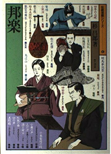 【中古】 邦楽 (伝統芸能シリーズ 6)