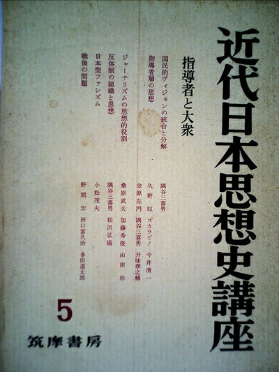 【中古】近代日本思想史講座〈第5〉指導者と大衆 (1960年)