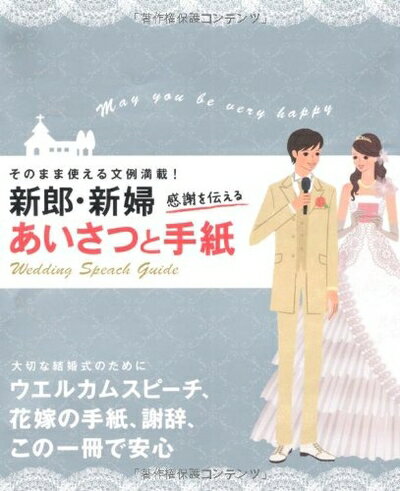 【中古】 新郎・新婦感謝を伝えるあいさつと手紙: そのまま使える文例満載!
