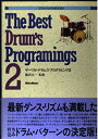 【中古】 ザ・ベストドラムスプログラミングス (DTM HANDBOOKS)