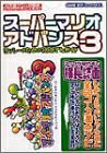 【中古】スーパーマリオアドバンス3: ヨッシーのための100てんガイド (任天堂ゲーム攻略本Nintendo DREAM)