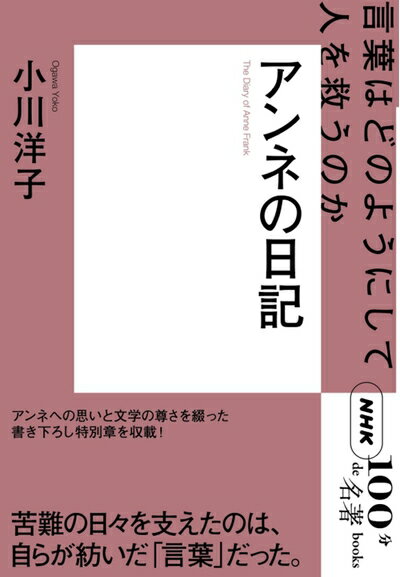 【中古】 NHK「100分de名著」ブックス アンネの日記: 言葉はどのようにして人を救うのか