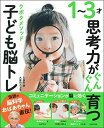 【中古】(新古品) 1〜3才思考力がぐんぐん育つ クボタメソッド子ども脳トレ