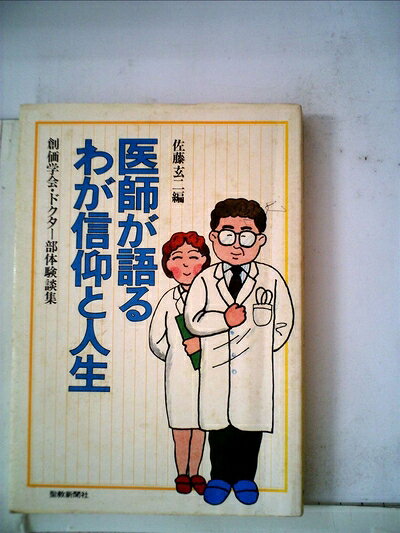 【最短発送日時につきまして】商品のお届け日を「指定なし」としていただきますと最短で発送されます。最短でのお届けをご希望の場合には、お届け日を「指定なし」としてご注文いただきますようお願いいたします。【商品名】医師が語るわが信仰と人生―創価学会・ドクター部体験談集 (1980年)（中古品）中古本の特性上【ヤケ、破れ、折れ、メモ書き、匂い】等がある場合がございます。また、商品名に【付属、特典、○○付き、ダウンロードコード】等の記載があっても中古品の場合は基本的にこれらは付属致しません。当店の中古品につきましては商品チェックの上、問題がないものを取り扱っております。ご安心いただきました上でご購入ください。【ご注文〜発送完了までの流れ】ご注文は24時間365日受け付けております。当店から商品発送後に発送通知メールが送信されます。発送までの期間といたしましては、ご決済完了後より2〜5営業日程度となります。お届け日を「指定なし」としていただきますと最短で発送されます。【ご注意事項】■返品について当店はお客様都合によるご注文・ご決済後のキャンセル・返品はお受けしておりません。ご承知おきのうえご注文をお願いいたします。■商品画像につきまして掲載されております画像はイメージとなります。実際の商品とは色味・付属品等が異なる場合がございますため、予めご承知おきください。■当店へのご連絡につきましてご連絡の際には購入履歴の「ショップへお問い合わせ」よりご連絡をいただきますようお願いいたします。