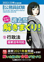 【中古】 2022-2023年合格目標 公務員試験 本気で合格! 過去問解きまくり! 【12】行政法 (最新 ! 21年度問題収録・最新法例に対応)