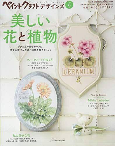 【中古】 ペイントクラフトデザインズVol.9 美しい花と植物 (Heart Warming Life Series)