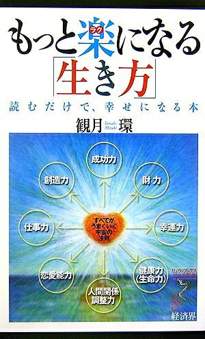 【中古】 もっと楽になる「生き方」: 読むだけで、幸せになる本 (リュウ・ブックスアステ新書 32)