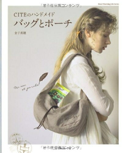 【中古】 CITEのハンドメイド バッグとポーチ (Heart Warming Life Series)