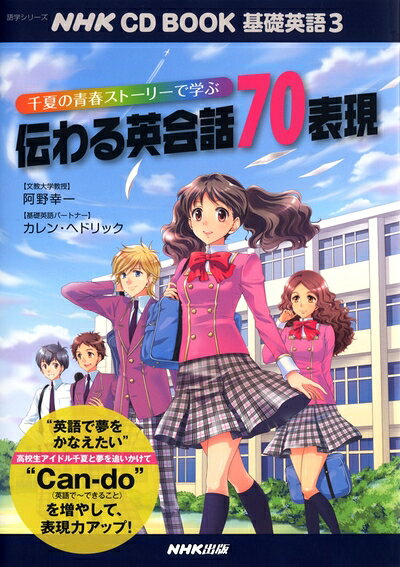 【最短発送日時につきまして】商品のお届け日を「指定なし」としていただきますと最短で発送されます。最短でのお届けをご希望の場合には、お届け日を「指定なし」としてご注文いただきますようお願いいたします。【商品名】NHK CD BOOK 基礎英語3 千夏の青春ストーリーで学ぶ 伝わる英会話70表現 (語学シリーズ)（中古品）中古本の特性上【ヤケ、破れ、折れ、メモ書き、匂い】等がある場合がございます。また、商品名に【付属、特典、○○付き、ダウンロードコード】等の記載があっても中古品の場合は基本的にこれらは付属致しません。当店の中古品につきましては商品チェックの上、問題がないものを取り扱っております。ご安心いただきました上でご購入ください。【ご注文〜発送完了までの流れ】ご注文は24時間365日受け付けております。当店から商品発送後に発送通知メールが送信されます。発送までの期間といたしましては、ご決済完了後より2〜5営業日程度となります。お届け日を「指定なし」としていただきますと最短で発送されます。【ご注意事項】■返品について当店はお客様都合によるご注文・ご決済後のキャンセル・返品はお受けしておりません。ご承知おきのうえご注文をお願いいたします。■商品画像につきまして掲載されております画像はイメージとなります。実際の商品とは色味・付属品等が異なる場合がございますため、予めご承知おきください。■当店へのご連絡につきましてご連絡の際には購入履歴の「ショップへお問い合わせ」よりご連絡をいただきますようお願いいたします。