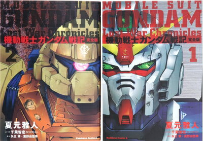 【中古】 機動戦士ガンダム戦記 Lost War Chronicles (完全版)　1-2巻セット