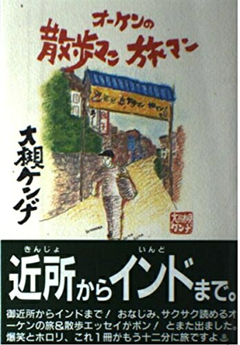 【最短発送日時につきまして】商品のお届け日を「指定なし」としていただきますと最短で発送されます。最短でのお届けをご希望の場合には、お届け日を「指定なし」としてご注文いただきますようお願いいたします。【商品名】オ-ケンの散歩マン旅マン（中古品）中古本の特性上【ヤケ、破れ、折れ、メモ書き、匂い】等がある場合がございます。また、商品名に【付属、特典、○○付き、ダウンロードコード】等の記載があっても中古品の場合は基本的にこれらは付属致しません。当店の中古品につきましては商品チェックの上、問題がないものを取り扱っております。ご安心いただきました上でご購入ください。【ご注文〜発送完了までの流れ】ご注文は24時間365日受け付けております。当店から商品発送後に発送通知メールが送信されます。発送までの期間といたしましては、ご決済完了後より2〜5営業日程度となります。お届け日を「指定なし」としていただきますと最短で発送されます。【ご注意事項】■返品について当店はお客様都合によるご注文・ご決済後のキャンセル・返品はお受けしておりません。ご承知おきのうえご注文をお願いいたします。■商品画像につきまして掲載されております画像はイメージとなります。実際の商品とは色味・付属品等が異なる場合がございますため、予めご承知おきください。■当店へのご連絡につきましてご連絡の際には購入履歴の「ショップへお問い合わせ」よりご連絡をいただきますようお願いいたします。