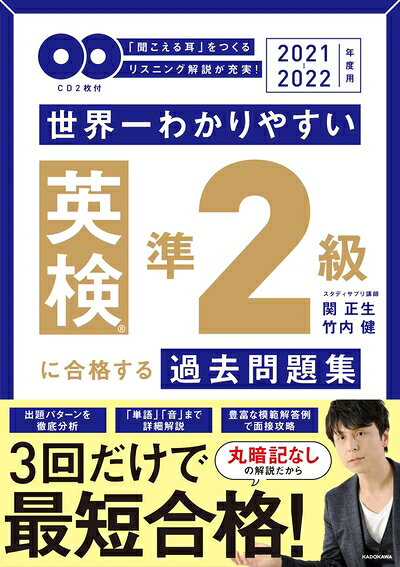 【中古】2021-2022年度用 CD2枚付 世界一わかりやすい 英検準2級に合格する過去問題集