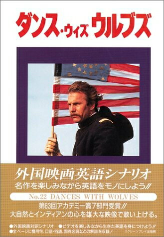 【中古】 ダンス・ウィズ・ウルブズ 第2版 (スクリーンプレイ・シリーズ 22)