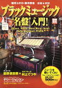 【中古】 ブラックミュージック”名盤”入門! (別冊宝島 934)
