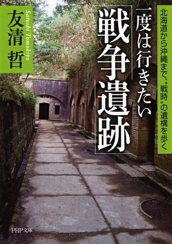 【中古】 一度は行きたい「戦争遺跡」 (PHP文庫)