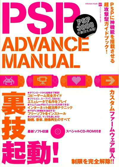 PSP ADVANCE MANUAL―裏技起動でPSPが神機になる! (INFOREST MOOK PC・GIGA特別集中講座 297)