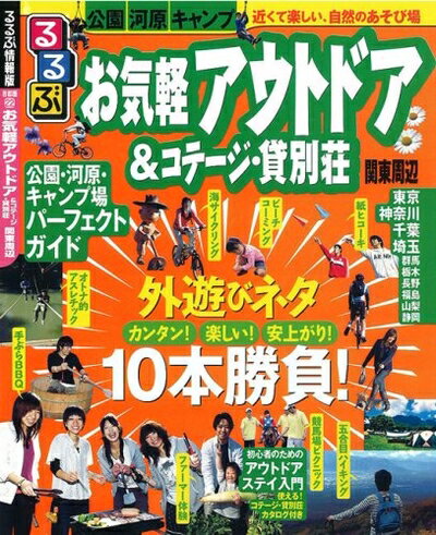 【中古】 お気軽アウトドア&コテージ 貸別荘 関東周辺 (るるぶ情報版 首都圏 22)