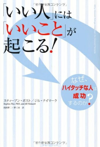 【中古】 「いい人」には「いいこと」が起こる!: なぜ、ハイタッチな人は成功するのか?