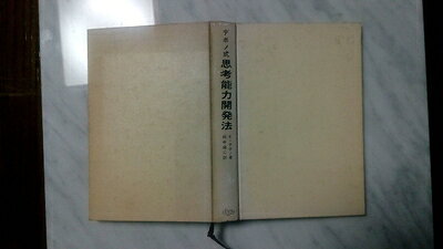 【最短発送日時につきまして】商品のお届け日を「指定なし」としていただきますと最短で発送されます。最短でのお届けをご希望の場合には、お届け日を「指定なし」としてご注文いただきますようお願いいたします。【商品名】デボノ式思考能力開発法―創造的行動への前進 (1973年)（中古品）中古本の特性上【ヤケ、破れ、折れ、メモ書き、匂い】等がある場合がございます。また、商品名に【付属、特典、○○付き、ダウンロードコード】等の記載があっても中古品の場合は基本的にこれらは付属致しません。当店の中古品につきましては商品チェックの上、問題がないものを取り扱っております。ご安心いただきました上でご購入ください。【ご注文〜発送完了までの流れ】ご注文は24時間365日受け付けております。当店から商品発送後に発送通知メールが送信されます。発送までの期間といたしましては、ご決済完了後より2〜5営業日程度となります。お届け日を「指定なし」としていただきますと最短で発送されます。【ご注意事項】■返品について当店はお客様都合によるご注文・ご決済後のキャンセル・返品はお受けしておりません。ご承知おきのうえご注文をお願いいたします。■商品画像につきまして掲載されております画像はイメージとなります。実際の商品とは色味・付属品等が異なる場合がございますため、予めご承知おきください。■当店へのご連絡につきましてご連絡の際には購入履歴の「ショップへお問い合わせ」よりご連絡をいただきますようお願いいたします。