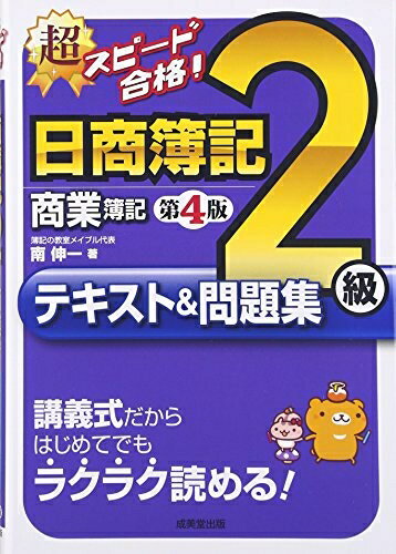 【中古】 超スピード合格!日商簿記2級テキスト&問題集 第4版