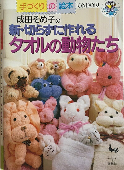 【中古】 新・切らずに作れるタオルの動物たち: 成田そめ子の (手づくりの絵本)