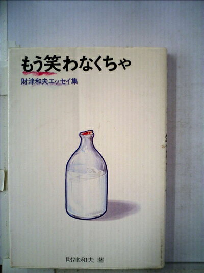 【中古】もう笑わなくちゃ―財津和夫エッセイ集 (1978年)