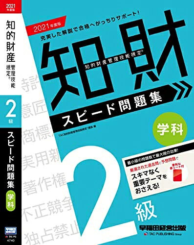 【最短発送日時につきまして】商品のお届け日を「指定なし」としていただきますと最短で発送されます。最短でのお届けをご希望の場合には、お届け日を「指定なし」としてご注文いただきますようお願いいたします。【商品名】知的財産管理技能検定(R) 2級学科スピード問題集 2021年度（中古品）中古本の特性上【ヤケ、破れ、折れ、メモ書き、匂い】等がある場合がございます。また、商品名に【付属、特典、○○付き、ダウンロードコード】等の記載があっても中古品の場合は基本的にこれらは付属致しません。当店の中古品につきましては商品チェックの上、問題がないものを取り扱っております。ご安心いただきました上でご購入ください。【ご注文〜発送完了までの流れ】ご注文は24時間365日受け付けております。当店から商品発送後に発送通知メールが送信されます。発送までの期間といたしましては、ご決済完了後より2〜5営業日程度となります。お届け日を「指定なし」としていただきますと最短で発送されます。【ご注意事項】■返品について当店はお客様都合によるご注文・ご決済後のキャンセル・返品はお受けしておりません。ご承知おきのうえご注文をお願いいたします。■商品画像につきまして掲載されております画像はイメージとなります。実際の商品とは色味・付属品等が異なる場合がございますため、予めご承知おきください。■当店へのご連絡につきましてご連絡の際には購入履歴の「ショップへお問い合わせ」よりご連絡をいただきますようお願いいたします。