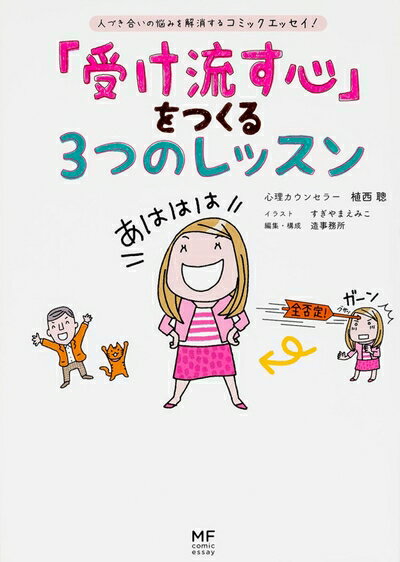 【中古】 「受け流す心」をつくる3つのレッスン (メディアファクトリーのコミックエッセイ)