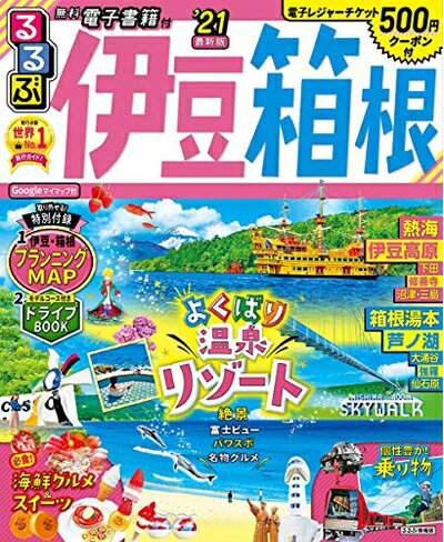 【中古】 るるぶ伊豆 箱根’21 (るるぶ情報版 中部 10)