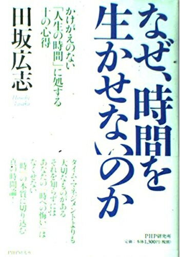 【最短発送日時につきまして】商品のお届け日を「指定なし」としていただきますと最短で発送されます。最短でのお届けをご希望の場合には、お届け日を「指定なし」としてご注文いただきますようお願いいたします。【商品名】なぜ、時間を生かせないのか―かけがえのない「人生の時間」に処する十の心得（未使用品）当店で買取しました商品です。未使用品となります。商品名に【付属、特典、○○付き、ダウンロードコード】等の記載があっても基本的にこれらは付属致しません。当店の中古品につきましては商品チェックの上、問題がないものを取り扱っております。ご安心いただきました上でご購入ください。【ご注文〜発送完了までの流れ】ご注文は24時間365日受け付けております。当店から商品発送後に発送通知メールが送信されます。発送までの期間といたしましては、ご決済完了後より2〜5営業日程度となります。お届け日を「指定なし」としていただきますと最短で発送されます。【ご注意事項】■返品について当店はお客様都合によるご注文・ご決済後のキャンセル・返品はお受けしておりません。ご承知おきのうえご注文をお願いいたします。■商品画像につきまして掲載されております画像はイメージとなります。実際の商品とは色味・付属品等が異なる場合がございますため、予めご承知おきください。■新古品・未使用品の不具合につきましてお届けしました商品に不具合が見られます場合につきましては、到着より7日間は返品を承ります。ご連絡の際には購入履歴の「ショップへお問い合わせ」よりご連絡をいただきますようお願いいたします。
