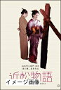 【中古】 近松物語 【レンタル落ち】