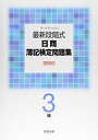 【中古】 最新段階式日商簿記検定問題集3級(3)